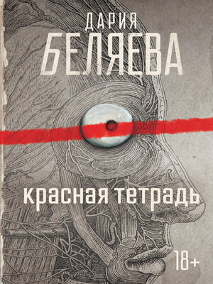 cover image of Красная тетрадь